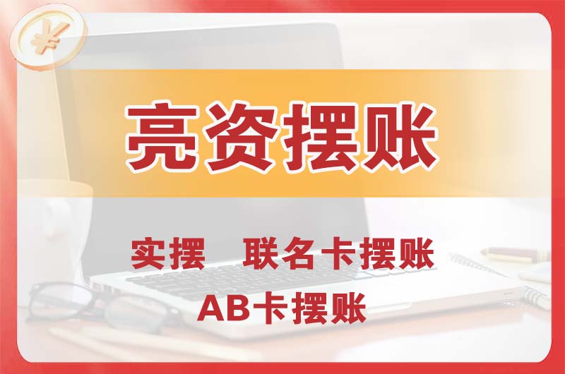 南康个人亮资摆账