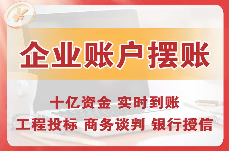 南康企业账户摆账